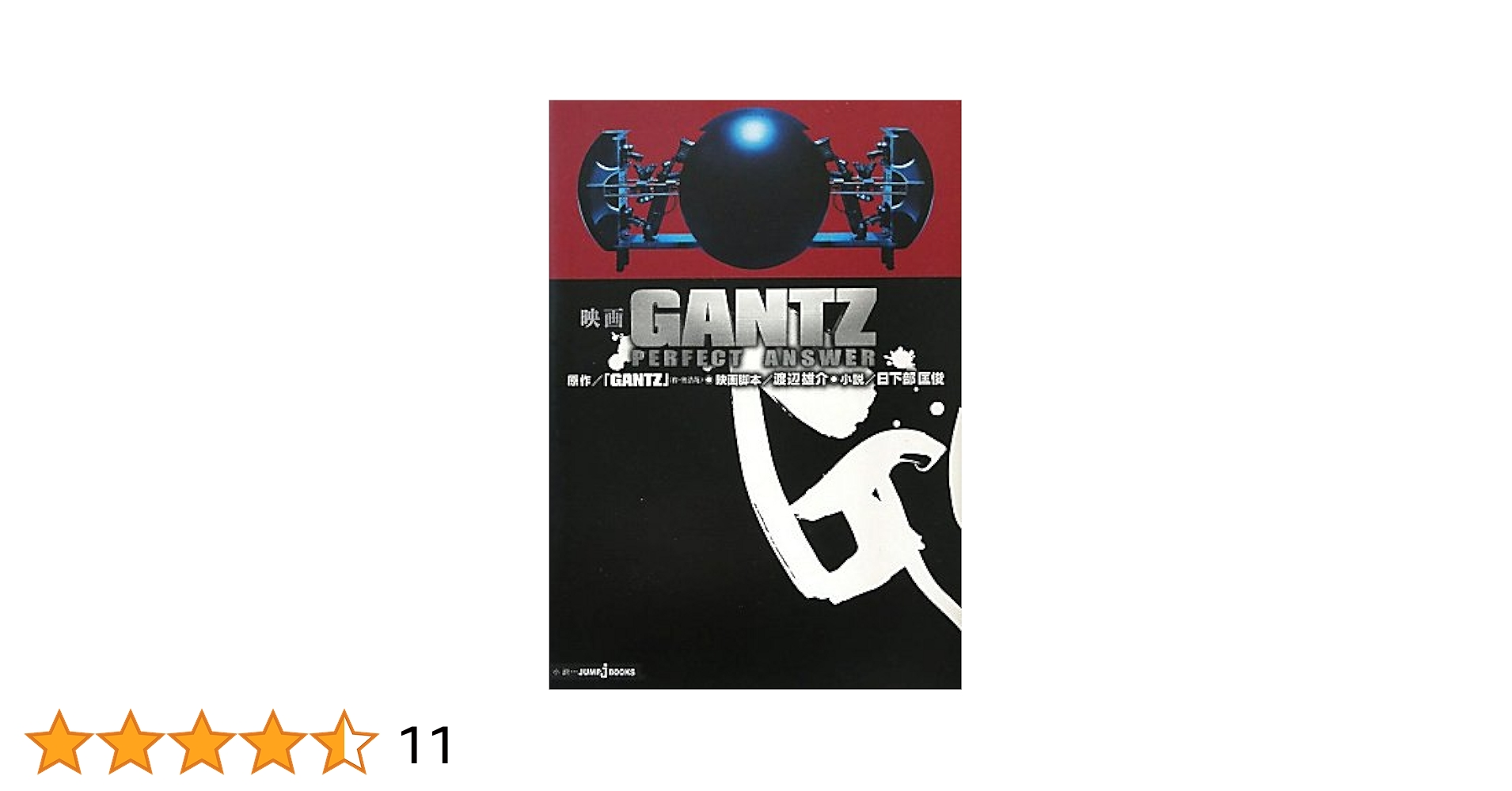 邦画・日本映画 GANTZ PERFECT ANSWER Gantz: Perfect Answer (2011) - IMDb